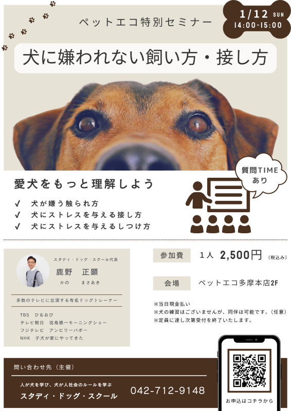 2025.1.12ペットエコ　嫌われない飼い方セミナー(A4)800.png